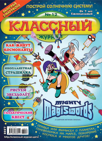 Классный журнал №12/2017. 
