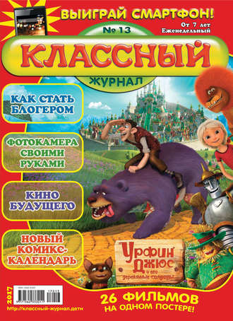 Классный журнал №13/2017. 