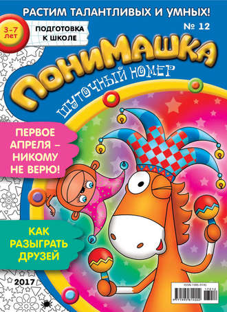 ПониМашка. Развлекательно-развивающий журнал. №12/2017. 