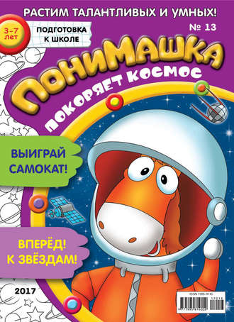 ПониМашка. Развлекательно-развивающий журнал. №13/2017. 