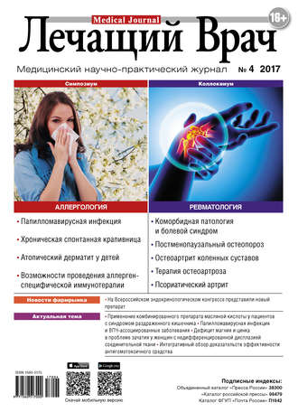 Журнал «Лечащий Врач» №04/2017. 