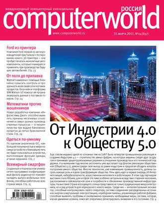 Открытые системы. Журнал Computerworld Россия №04/2017