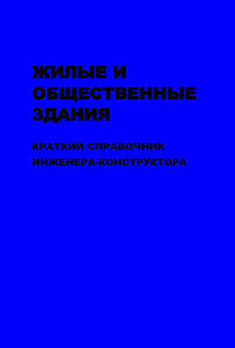 Жилые и общественные здания: краткий справочник инженера-конструктора. Том II. В. И. Колчунов