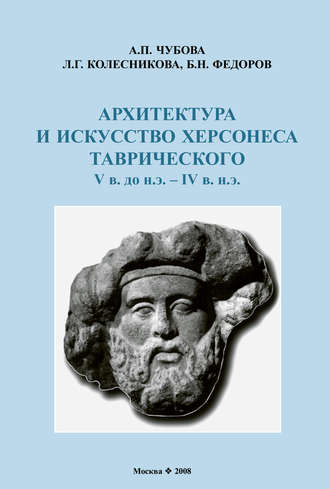 Архитектура и искусство Херсонеса Таврического V в. до н.э. – IV в. н.э.. Б. Н. Федоров
