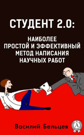 Студент 2.0: наиболее простой и эффективный метод написания научных работ. Василий Бельцев