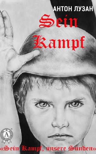 Антон Лузан. Sein Kampf