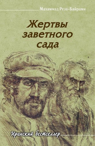 Жертвы заветного сада. Махаммад-Реза Байрами