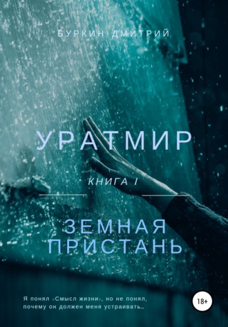 Уратмир: земная пристань. Дмитрий Олегович Буркин