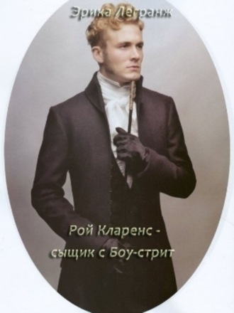 Рой Кларенс – сыщик с Боу-стрит. 