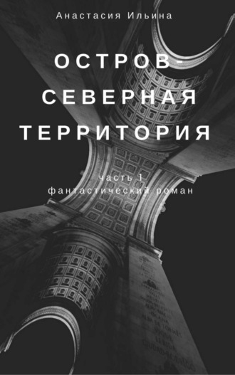 Остров – Северная территория. Анастасия Александровна Ильина