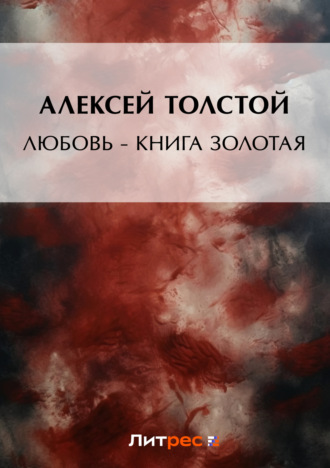 Любовь – книга золотая. Алексей Толстой