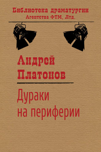 Андрей Платонов. Дураки на периферии