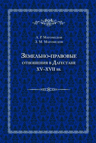 Арсен Магомедов. Земельно-правовые отношения в Дагестане XV–XVII вв.