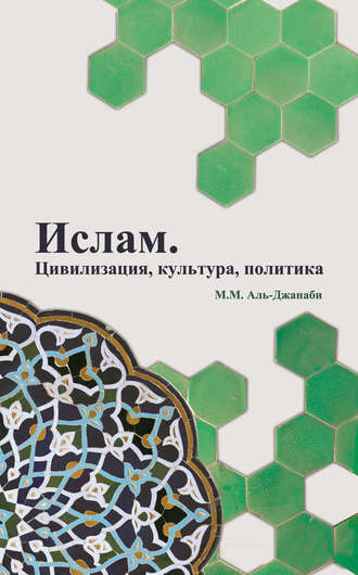 Майсем Аль-Джанаби. Ислам. Цивилизация, культура, политика