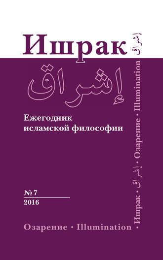Коллектив авторов. Ишрак. Ежегодник исламской философии №7, 2016 / Ishraq. Islamic Philosophy Yearbook №7, 2016