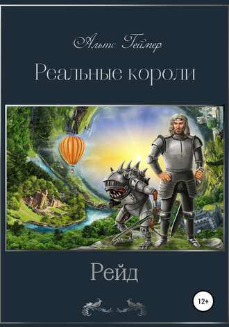 Альтс Геймер. Реальные короли. Рейд