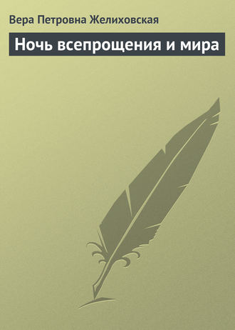Ночь всепрощения и мира. 