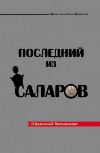 Последний из Саларов. Мохаммад-Казем Мазинани
