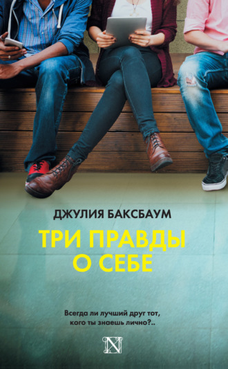 Три правды о себе. Джулия Баксбаум