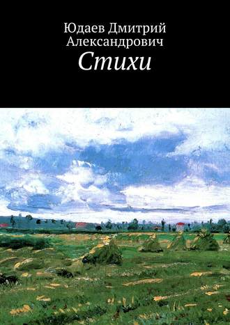 Стихи. Дмитрий Александрович Юдаев