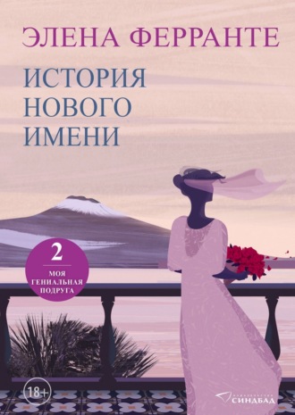 История нового имени. Элена Ферранте