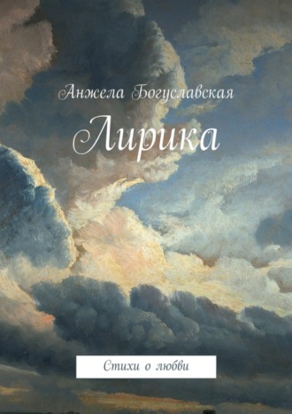 Лирика. Стихи о любви. Анжела Анатольевна Богуславская