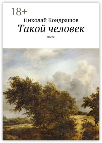 Такой человек. Пьеса. Николай Николаевич Кондрашов