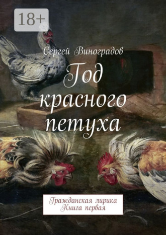 Год красного петуха. Гражданская лирика. Книга первая. 