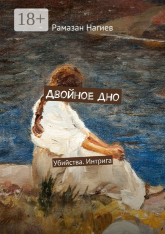 Рамазан Нагиев. Двойное дно. Убийства. Интрига