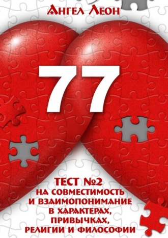 Тест №2 на совместимость и взаимопонимание в характерах, привычках, религии и философии. Ангел Леон