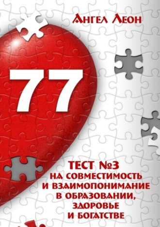 Тест №3 на совместимость и взаимопонимание в образовании, здоровье и богатстве. Ангел Леон