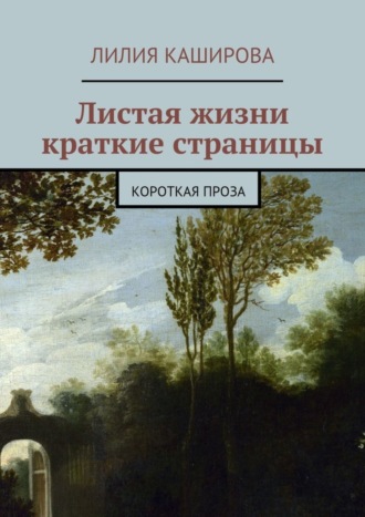 Лилия Фёдоровна Каширова. Листая жизни краткие страницы. Короткая проза