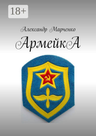 АрмейкА. Александр Марченко