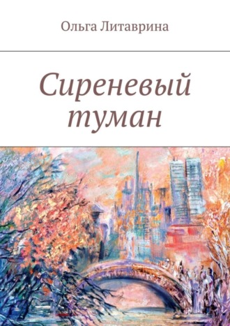 Сиреневый туман. Сборник стихотворений. Ольга Литаврина