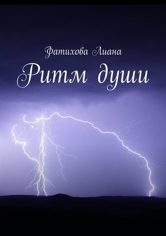 Лиана Ринатовна Фатихова. Ритм души