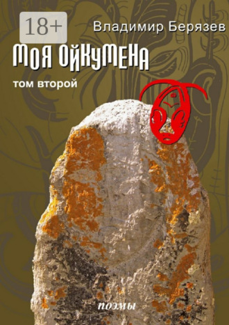 Моя ойкумена. Том второй. Поэмы. Владимир Алексеевич Берязев