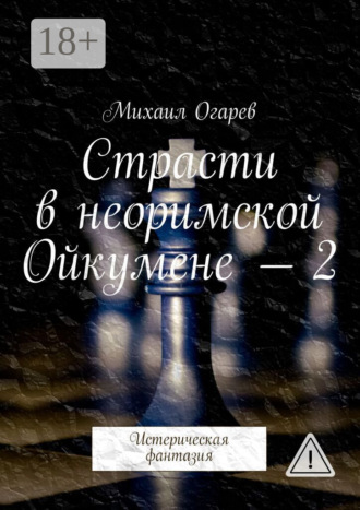 Страсти в неоримской Ойкумене – 2. Истерическая фантазия. Михаил Огарев