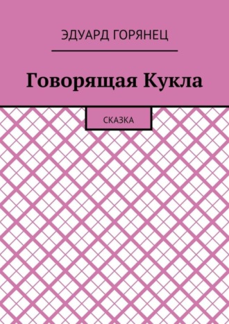 Эдуард Горянец. Говорящая Кукла. Сказка