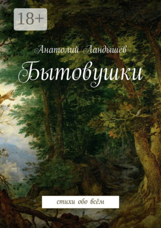Бытовушки. Стихи обо всём. 