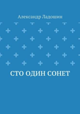 Александр Ладошин. Сто один сонет