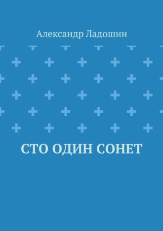 Сто один сонет. Александр Ладошин