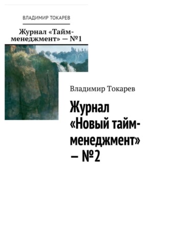 Журнал «Новый тайм-менеджмент» – №2. 