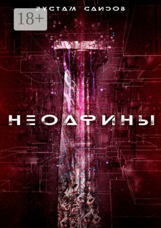 Неоафины. Рустам Саидов