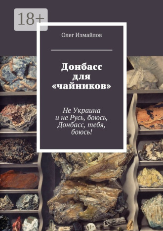 Донбасс для «чайников». Не Украина и не Русь, боюсь, Донбасс, тебя, боюсь!. Олег Измайлов