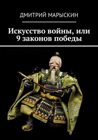 Дмитрий Марыскин. Искусство войны, или 9 законов победы