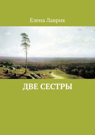 Елена Лаврик. Две сестры