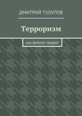 Терроризм. Как вербуют людей?. Дмитрий Тулупов