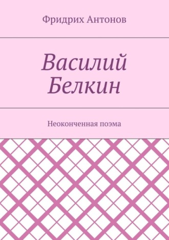Василий Белкин. Неоконченная поэма. 