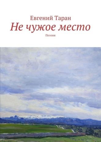 Не чужое место. Поэзия. Евгений Васильевич Таран