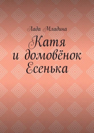 Катя и домовёнок Есенька. Лада Младина